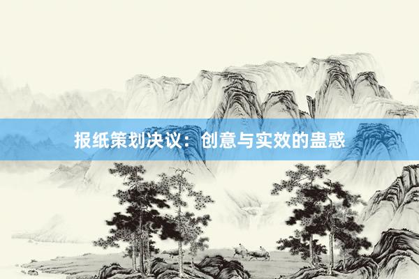 报纸策划决议：创意与实效的蛊惑